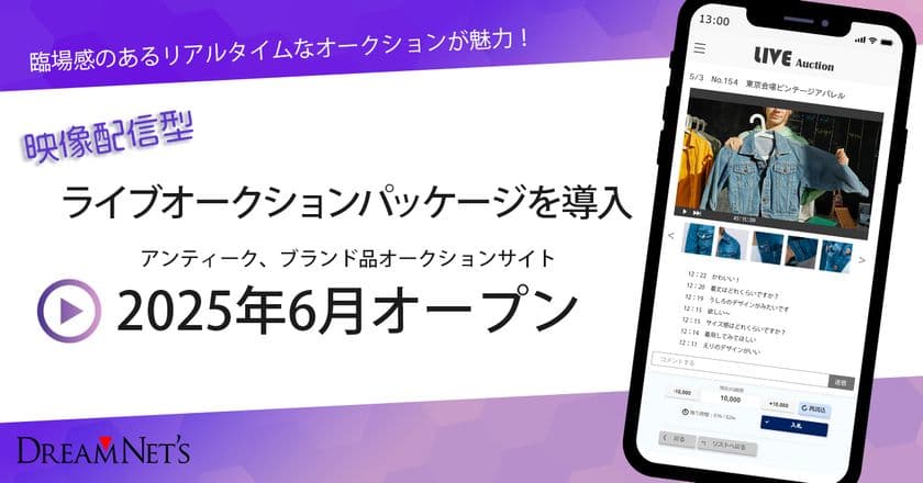 臨場感のある動画配信型ライブオークションパッケージを提供　
2025年6月オープン
