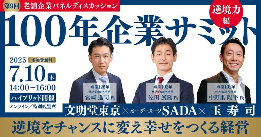 100年企業サミット〈第9回 逆境力〉
～逆境をチャンスに変え、幸せをつくる経営～　
2025年7月10日(木)開催〔オンライン・特別観覧席：参加費無料〕
