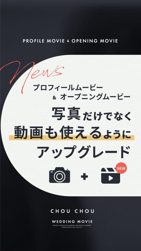 ウェディングムービーシュシュ　
結婚式プロフィール＆オープニングムービーに動画が挿入できる
「動画対応オプション」を提供開始
