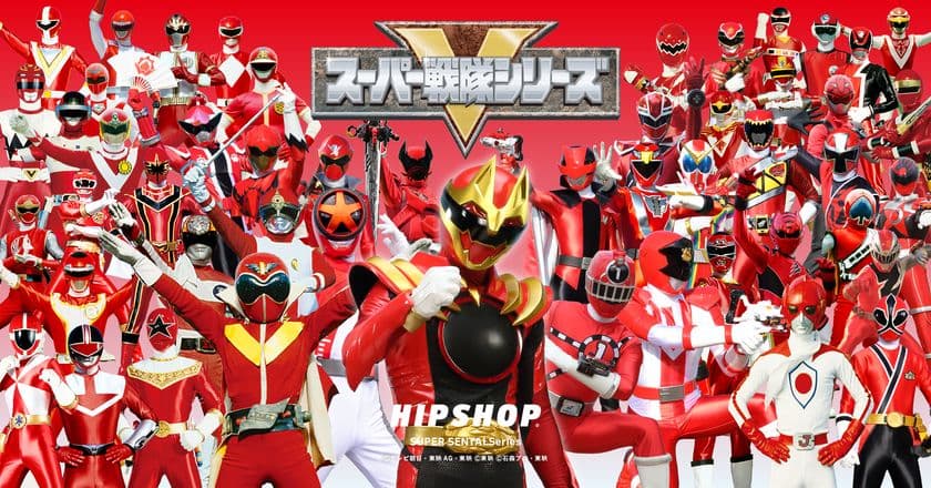 スーパー戦隊50周年記念企画！歴代戦隊が大集結！
ゴレンジャーからゴジュウジャーまで全49戦隊が
アンダーウェアブランド【HIPSHOP(ヒップショップ)】と
コラボレーション！
圧巻のHIPSHOP SUPER SENTAI Seriesが
前代未聞49戦隊一挙発売！