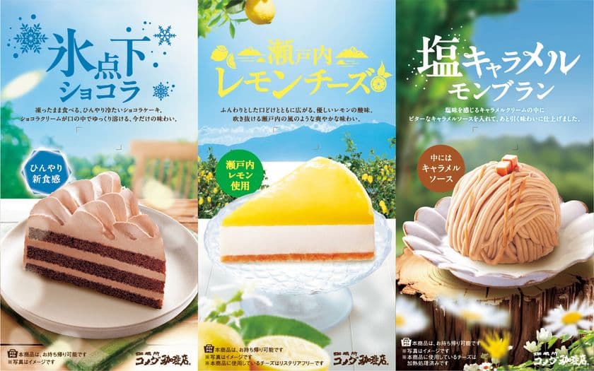 【コメダ珈琲店】夏の新作ケーキ登場！
瀬戸内レモンを使用した「瀬戸内レモンチーズ」など
全3種を2025年6月26日(木)より季節限定で販売開始！