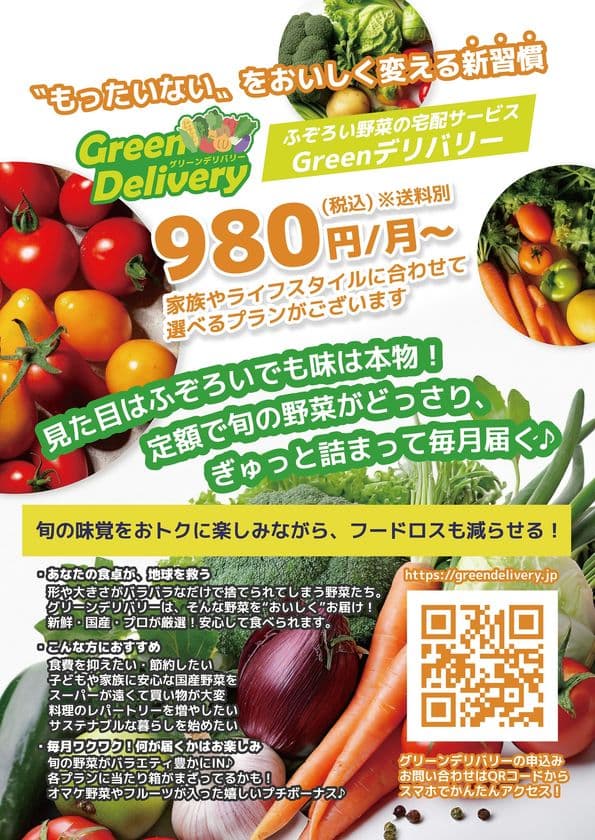 「もったいない」を、おいしく変える新習慣！！
野菜高騰時代の救世主！“もったいない”に命を吹き込む。
国産野菜サブスクスク『GREENデリバリー』を7月より開始