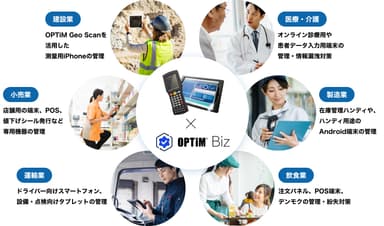 「OPTiM Biz」業務専用端末への取り組み