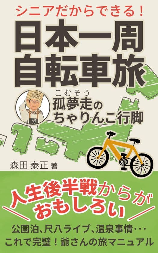 自転車日本一周12,200kmを達成した
元公務員男性(70)が書籍を出版　
尺八を手に、足かけ6年実走212日で巡った全記録