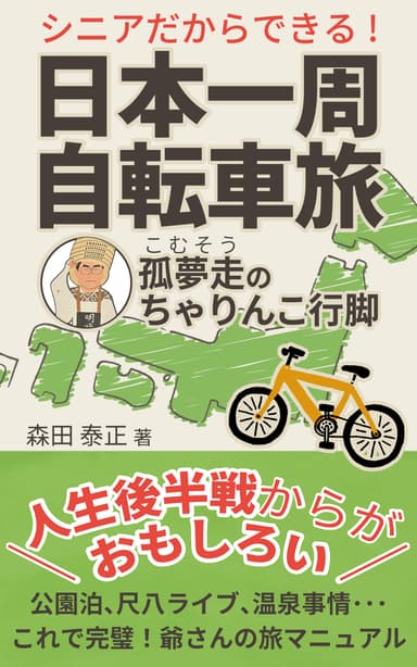 出版された『シニアだからできる！日本一周自転車旅』の表紙
