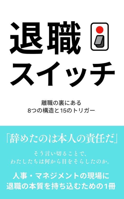 書籍『退職スイッチ：離職の裏にある8つの構造と15のトリガー』
　2025年6月12日(木)発売