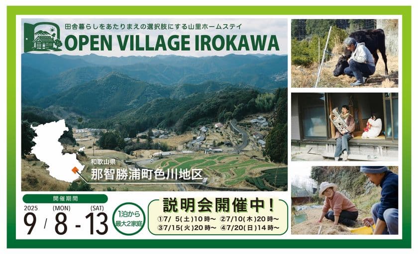 若者向け田舎暮らし体験イベント「オープンビレッジ色川」を
和歌山県那智勝浦町色川地区にて9月8日～13日に開催