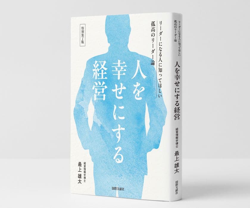 “贈るリーダーシップ”を体現する特装ギフト版をリリース　
書籍『人を幸せにする経営』を70％OFF特別価格で期間限定販売