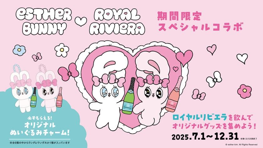“地中海の宝石”と称される美しい国
「モナコ王室」で愛されたシャンパーニュ
「ROYAL RIVIERA(ロイヤルリビエラ)」が、
韓国発の大人気キャラクター
「Esther Bunny(エスターバニー)」との
コラボキャンペーンを2025年7月1日(火)より開始する事を発表！