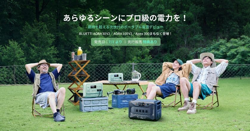 BLUETTI、次世代ポータブル電源の新作が7月1日発売！
より軽く使いやすい「AORA V2シリーズ」新色追加で誕生、
優れた拡張性＆低消費電力の大容量電源「Apex 300」新登場