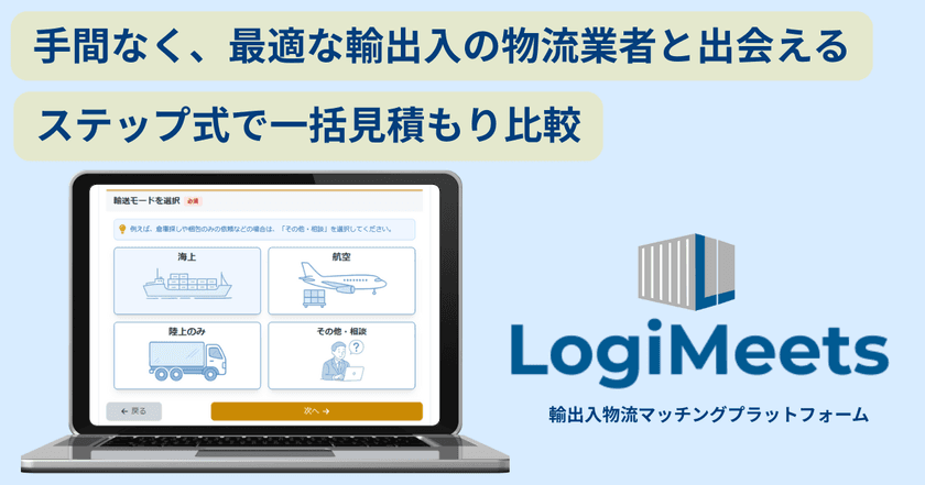 輸出入荷主の“物流業者選び”に変化――
『ロジミーツ』、正式リリースから3か月で登録企業50社突破