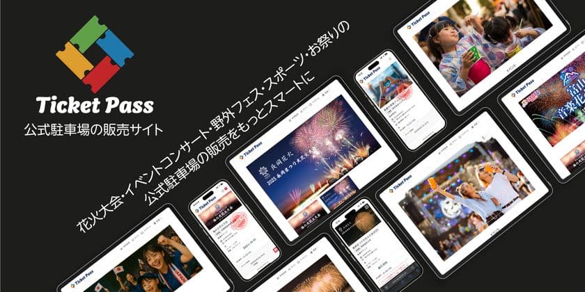 イベント主催者向けチケット販売支援サービス「TicketPass」本格提供開始