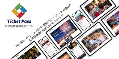 TicketPass（チケットパス）