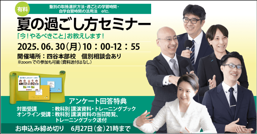中学受験専門「受験Dr.」は最上位コースの講師が講演する
「夏の過ごし方セミナー」を6月30日に開催！