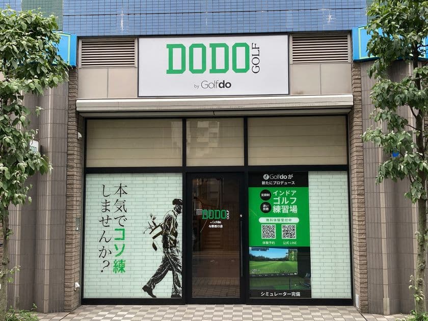ゴルフドゥ！がプロデュースする無人インドアゴルフ練習場
「DODO GOLF与野西口店」(さいたま市)　
6/20(金)無料体験会・23(月)グランドオープン