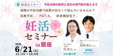 20250621 妊活セミナーin銀座