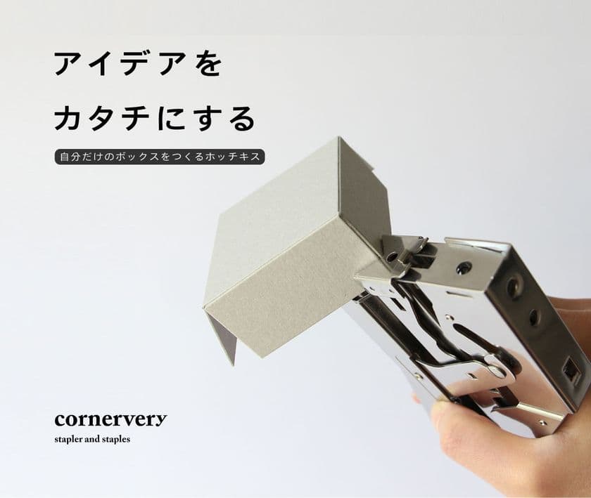 自分だけのボックスを作れる画期的なホッチキス
「Cornervery Stapler」公式ECサイト限定で受注予約販売を開始