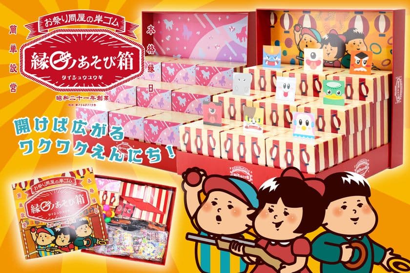 射的・わなげ・玉入れに必要な備品と景品がすべてセットになった
イベントや家庭で手軽に本格縁日を楽しめる新商品
「縁日ノあそび箱」を販売開始！