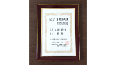 記念日登録証