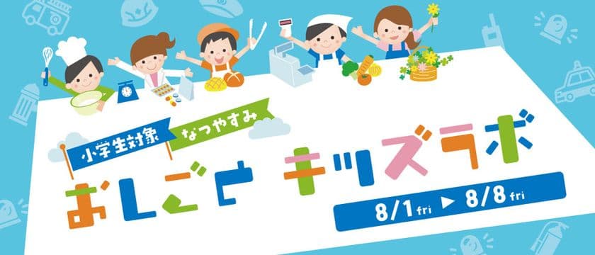 夏休み特別企画！アトレ新浦安でお仕事体験
　8月1日(金)からおしごとキッズラボ開催