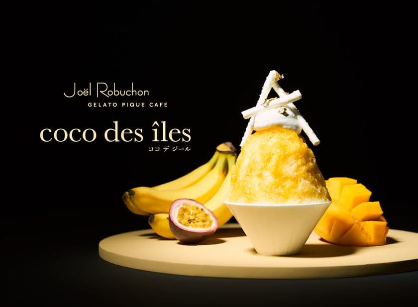 ジョエル・ロブション と ジェラート ピケ カフェ
初のコラボレーション！期間限定かき氷が発売決定！