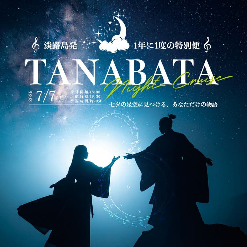 年に一夜限りの特別便
「七夕ナイトクルーズ」7月7日開催　
～淡路島の星空と音色に導かれる、あなただけの物語～