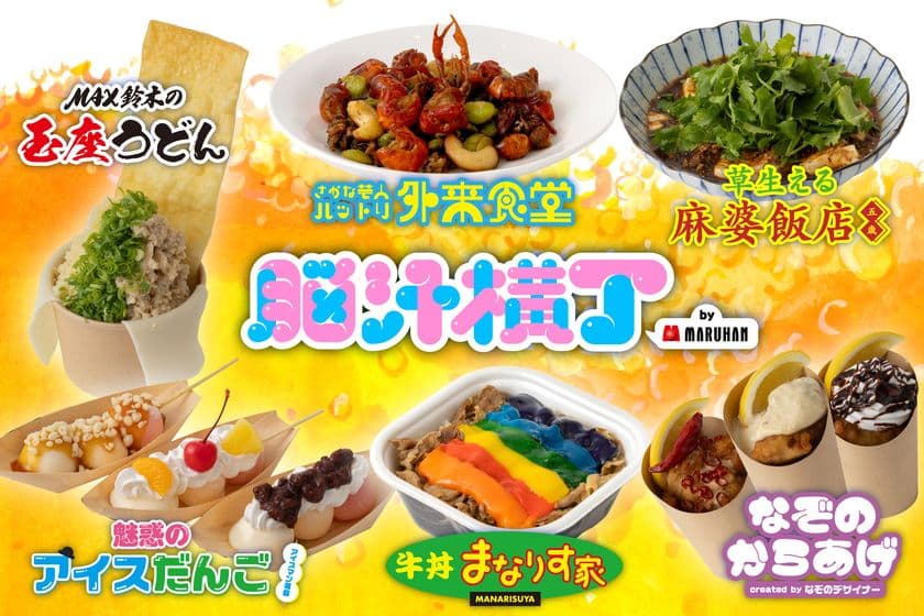 入場無料！光や音、食体験で五感を刺激する新感覚フードフェス
「脳汁横丁」脳汁屋台＆メニュー第1弾公開！