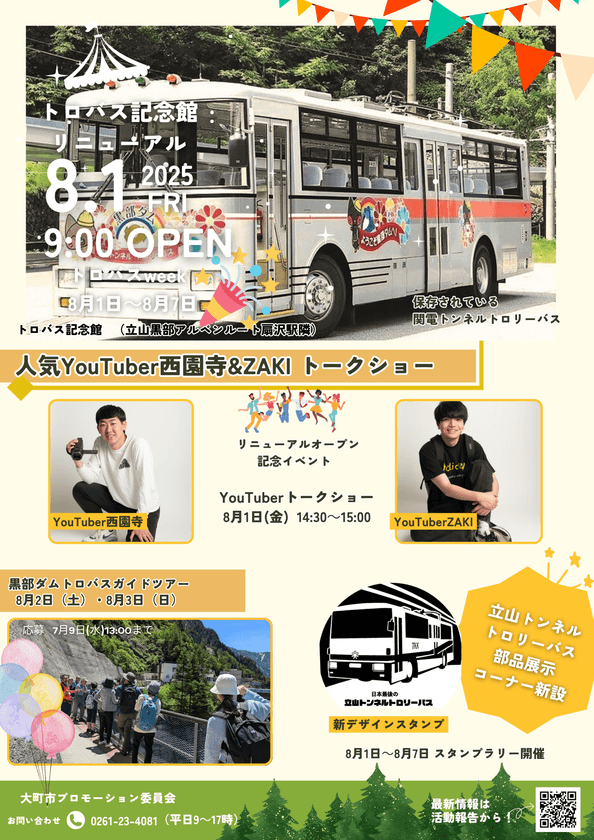 立山黒部アルペンルート「扇沢トロバス記念館」(長野県大町市)
　8月1日リニューアルオープン！
「トロバスWeek」を8月1日～7日実施