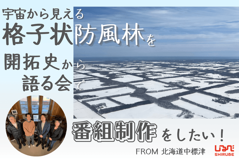 「宇宙から見える森」の謎を解け！
北海道・格子状防風林の価値を未来へ繋ぐ、
専門家対談番組制作のクラウドファンディングを開始