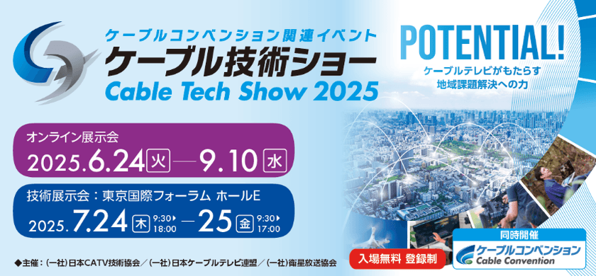 「ケーブル技術ショー2025」「ケーブルコンベンション2025」
ケーブルテレビ業界の総合イベントを7月24日(木)・25日(金)に
東京国際フォーラムにて開催！