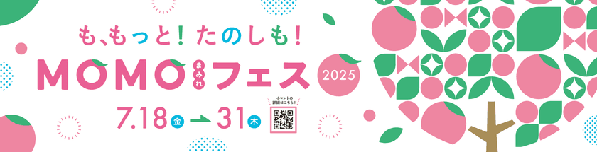 京都伏見桃山町『MOMOテラス』で、モモ愛100％の
「MOMOまみれフェス2025」を7/18から開催
