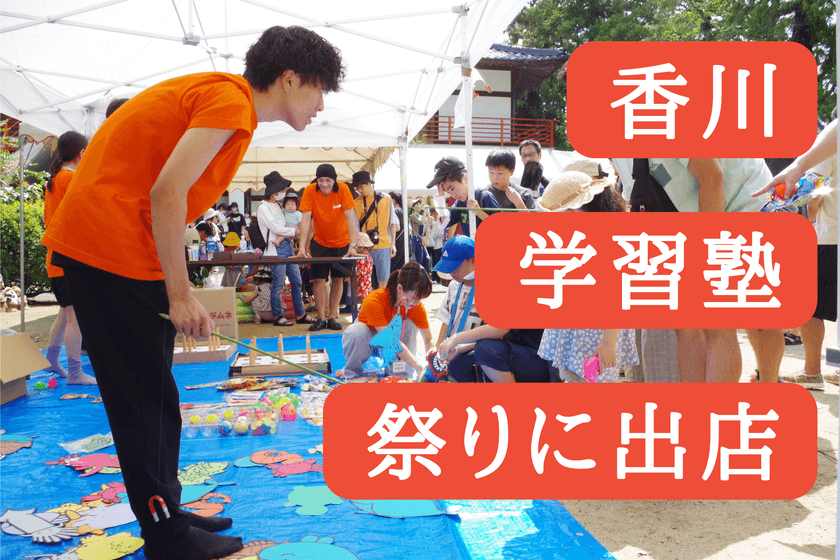 将来展望型学習塾HOPの生徒が7月6日開催の
「廣田八幡神社 七夕祭り」に出店　
～お金の流れから社会貢献まで、実践的な学びを提供～