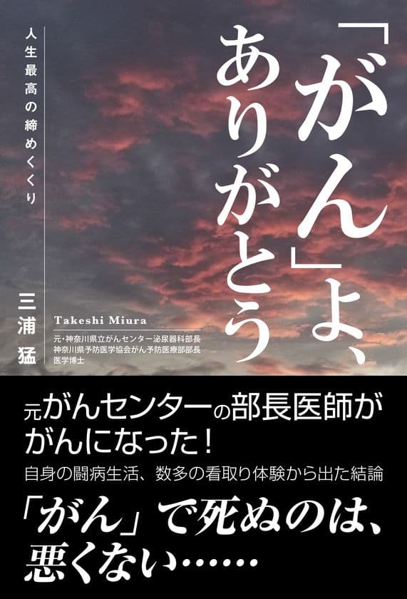 「がん」による死を肯定的にとらえた新刊書籍
【「がん」よ、ありがとう　人生最高の締めくくり】
6月16日に全国書店・ネット書店にて発売