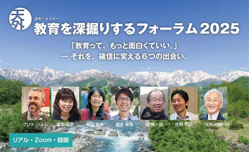 「教育を深掘りするフォーラム2025」を8/22から開講　
神奈川・長野・兵庫・東京・山梨の全6講、現地学校を訪問