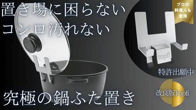 究極の鍋ふた置きTopfi