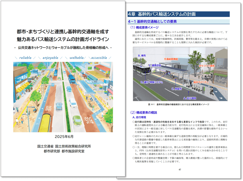 地方公共団体等による“軸まちづくり”を応援！
「都市・まちづくりと連携し基幹的交通軸を成す
魅力あるバス輸送システムの計画ガイドライン」を刊行
