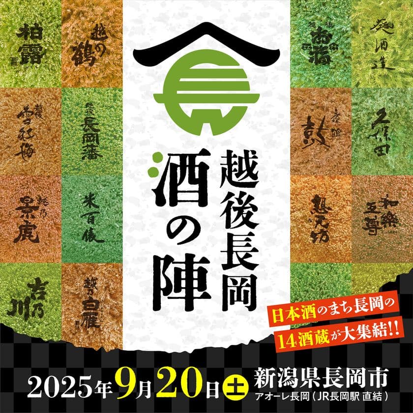 銘柄「久保田」や全国新酒鑑評会の金賞受賞蔵など14酒造が集結！
“越後長岡酒の陣2025”　
日本酒のまち長岡で9月20日(土)開催
