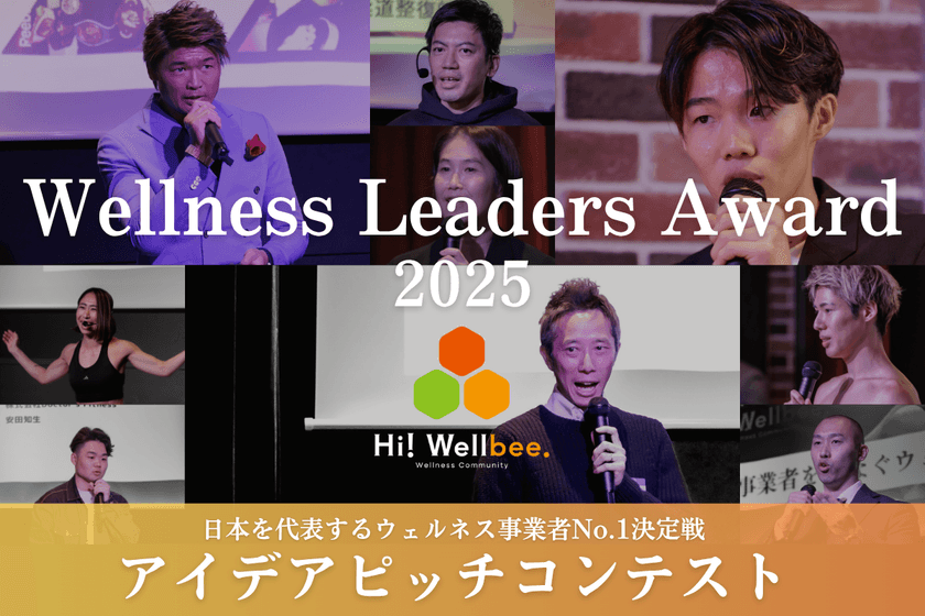 日本最大級ウェルネス特化型アイデアピッチコンテスト
「Wellness Leaders Award 2025」決勝大会　
東京ビッグサイトで7月31日開催