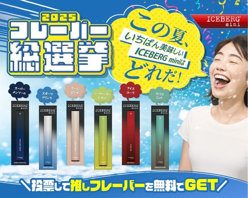 “吸う文化”のアップデート！使い捨てシーシャICEBERG miniが
「推しに投票すると無料でもらえる」フレーバー総選挙2025と
1円体験で拡大狙う
