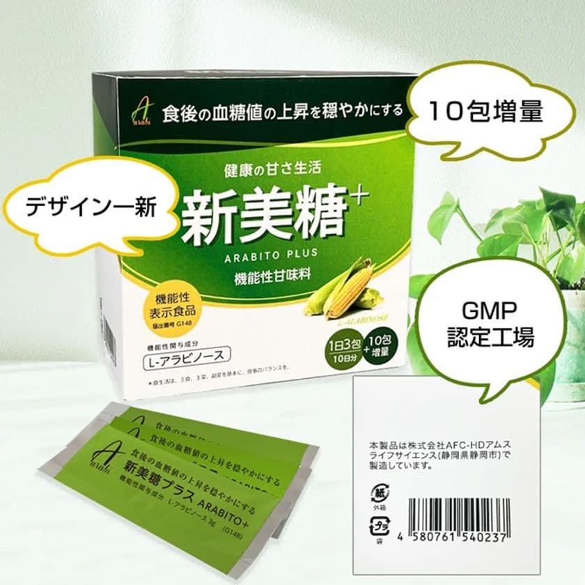 食後の血糖値の上昇を穏やかにする機能性表示食品
「新美糖」をリニューアル新発売！