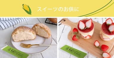 楽しみ方1：スイーツ