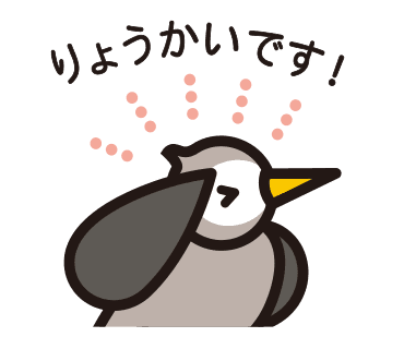 ムクドリスタンプ　りょうかい