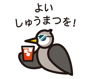 ムクドリスタンプ　じゃあね