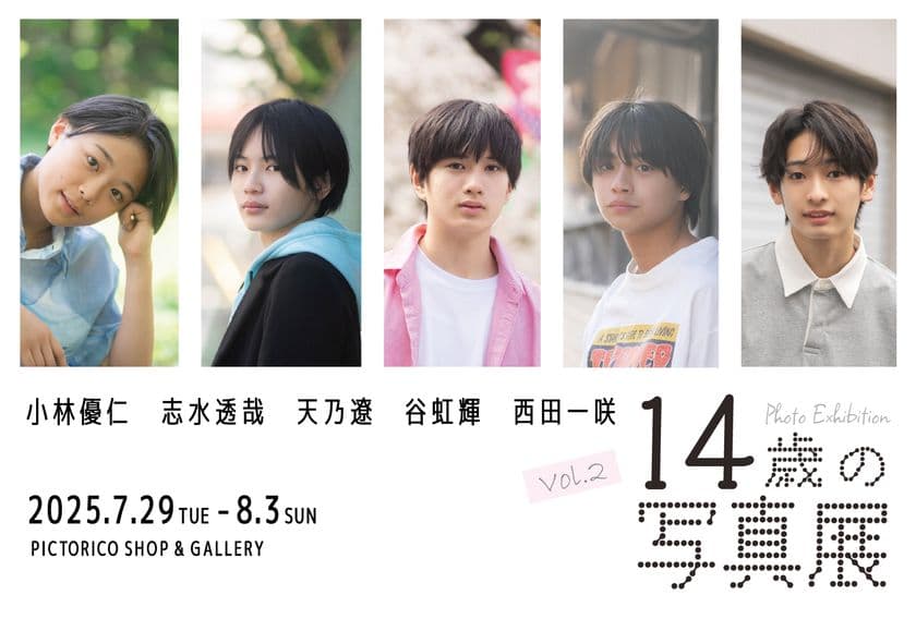 「14歳の写真展 Vol.2」開催のお知らせ