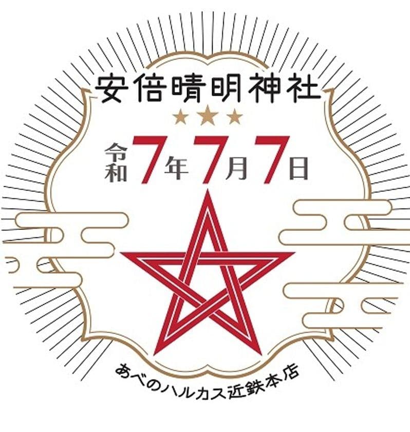 令和７年７月７日
【あべのハルカス近鉄本店】スーパーラッキー七夕フェア　開催！