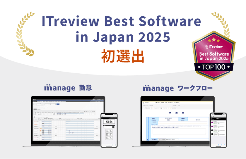 「manage 勤怠」「manage ワークフロー」が
ITreview Best Software in Japan 2025に選出