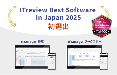 「manage 勤怠」「manage ワークフロー」初選出