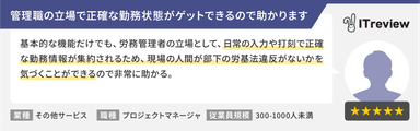 「manage 勤怠」ご利用企業様からの声1