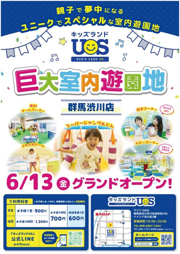 親子で夢中になる室内遊園地『キッズランドUS 群馬渋川店』
　群馬県渋川市に6/13(金)グランドオープン！