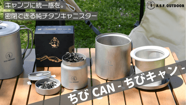 携帯性抜群の純チタン製密閉キャニスター『ちびCAN -ちびキャン-』